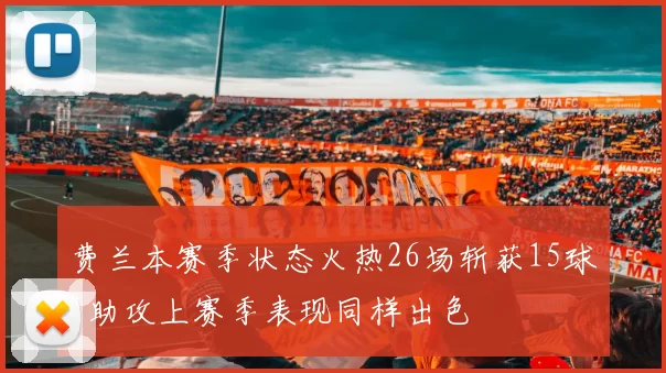 费兰本赛季状态火热26场斩获15球1助攻上赛季表现同样出色