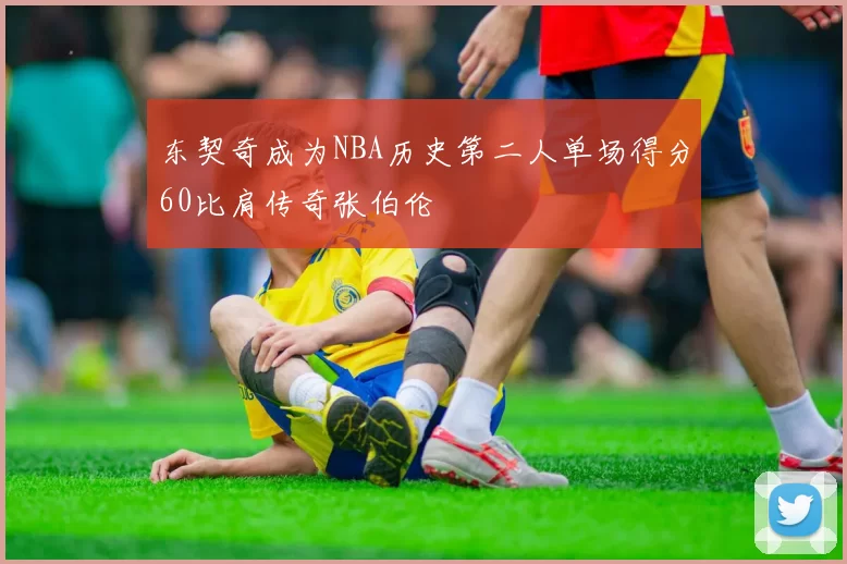 东契奇成为NBA历史第二人单场得分60比肩传奇张伯伦
