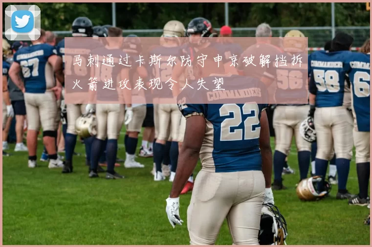 马刺通过卡斯尔防守申京破解挡拆火箭进攻表现令人失望
